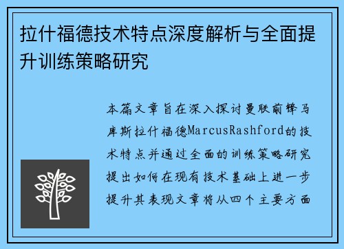 拉什福德技术特点深度解析与全面提升训练策略研究