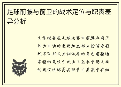 足球前腰与前卫的战术定位与职责差异分析