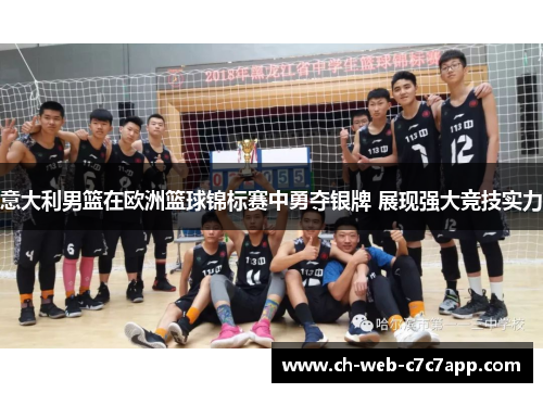意大利男篮在欧洲篮球锦标赛中勇夺银牌 展现强大竞技实力 意大利男篮在欧洲篮球锦标赛中勇夺银牌 展现强大竞技实力