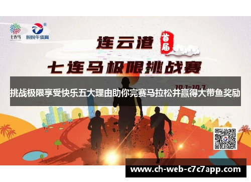 挑战极限享受快乐五大理由助你完赛马拉松并赢得大带鱼奖励