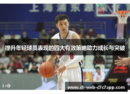 提升年轻球员表现的四大有效策略助力成长与突破 提升年轻球员表现的四大有效策略助力成长与突破