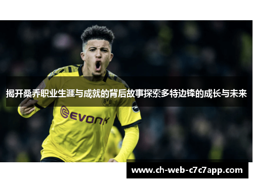 揭开桑乔职业生涯与成就的背后故事探索多特边锋的成长与未来 揭开桑乔职业生涯与成就的背后故事探索多特边锋的成长与未来