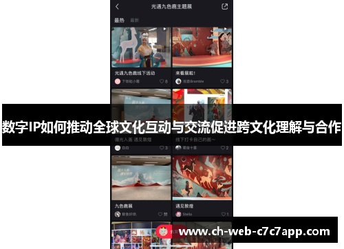 数字IP如何推动全球文化互动与交流促进跨文化理解与合作