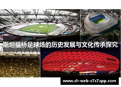 斯坦福桥足球场的历史发展与文化传承探究