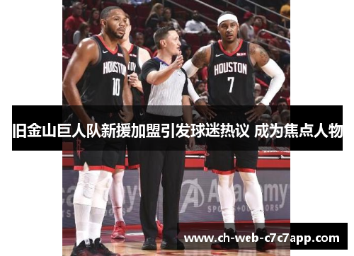 旧金山巨人队新援加盟引发球迷热议 成为焦点人物 旧金山巨人队新援加盟引发球迷热议 成为焦点人物