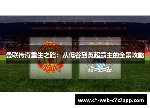 曼联传奇重生之路:从低谷到英超霸主的全景攻略 曼联传奇重生之路:从低谷到英超霸主的全景攻略