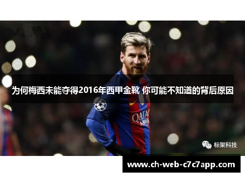 为何梅西未能夺得2016年西甲金靴 你可能不知道的背后原因 为何梅西未能夺得2016年西甲金靴 你可能不知道的背后原因