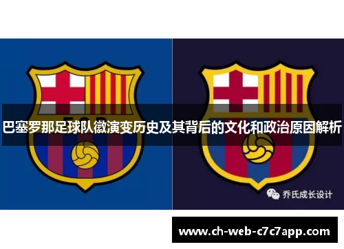 巴塞罗那足球队徽演变历史及其背后的文化和政治原因解析 巴塞罗那足球队徽演变历史及其背后的文化和政治原因解析