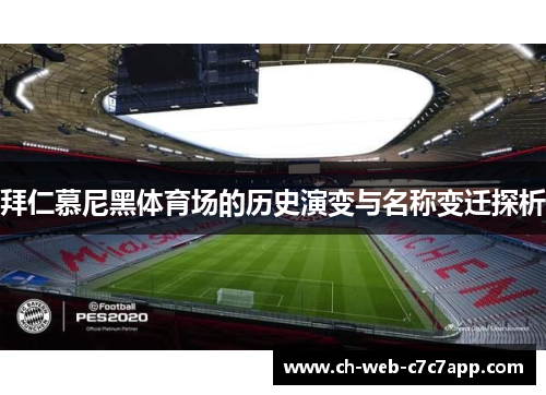 拜仁慕尼黑体育场的历史演变与名称变迁探析