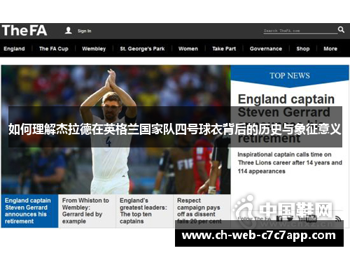 如何理解杰拉德在英格兰国家队四号球衣背后的历史与象征意义