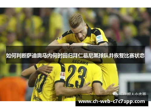 如何判断萨迪奥马内何时回归拜仁慕尼黑球队并恢复比赛状态