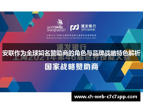 安联作为全球知名赞助商的角色与品牌战略特色解析