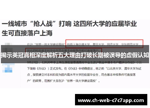 揭示英冠真相深度解析五大理由打破长期被误导的虚假认知