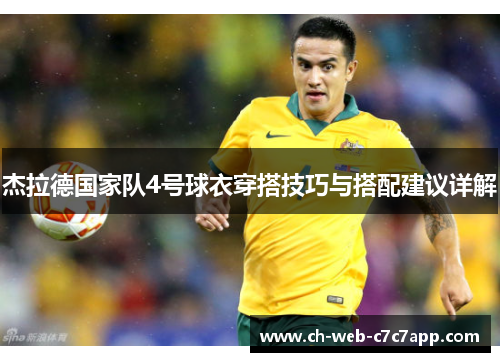 杰拉德国家队4号球衣穿搭技巧与搭配建议详解