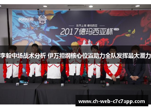 李毅中场战术分析 伊万担纲核心位置助力全队发挥最大潜力