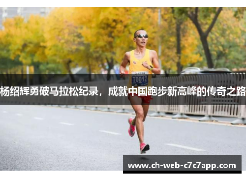 杨绍辉勇破马拉松纪录，成就中国跑步新高峰的传奇之路