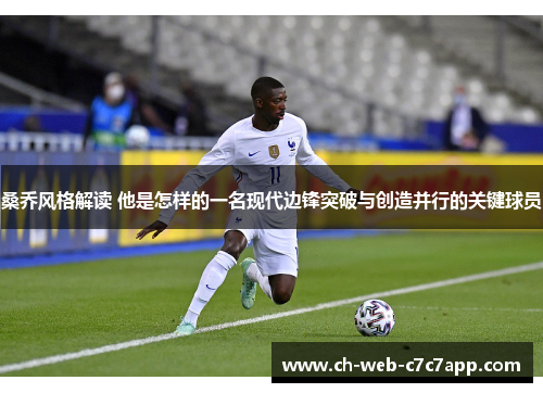 桑乔风格解读 他是怎样的一名现代边锋突破与创造并行的关键球员