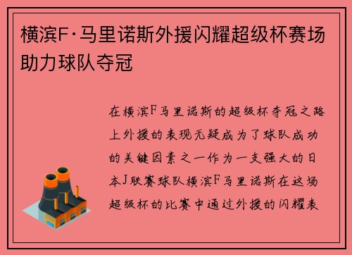 横滨F·马里诺斯外援闪耀超级杯赛场助力球队夺冠 横滨F·马里诺斯外援闪耀超级杯赛场助力球队夺冠