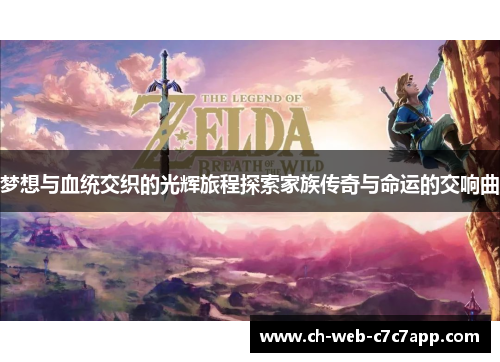 梦想与血统交织的光辉旅程探索家族传奇与命运的交响曲