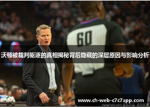 沃顿被裁判驱逐的真相揭秘背后隐藏的深层原因与影响分析