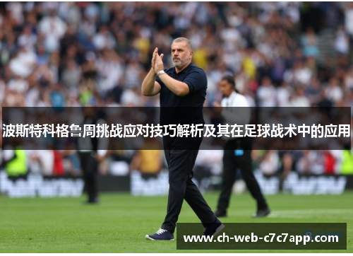 波斯特科格鲁周挑战应对技巧解析及其在足球战术中的应用