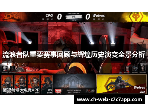 流浪者队重要赛事回顾与辉煌历史演变全景分析