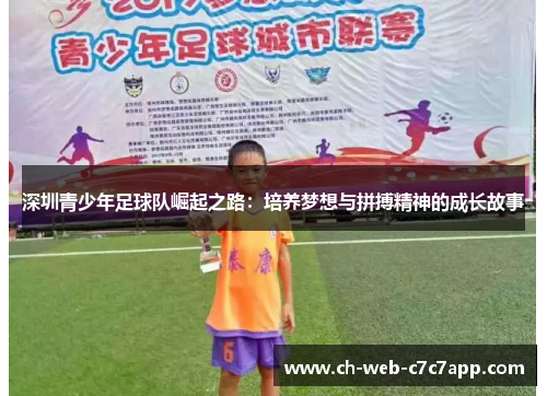 深圳青少年足球队崛起之路:培养梦想与拼搏精神的成长故事 深圳青少年足球队崛起之路:培养梦想与拼搏精神的成长故事