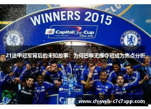 21法甲冠军背后的未知故事:为何巴黎无缘夺冠成为焦点分析 21法甲冠军背后的未知故事:为何巴黎无缘夺冠成为焦点分析