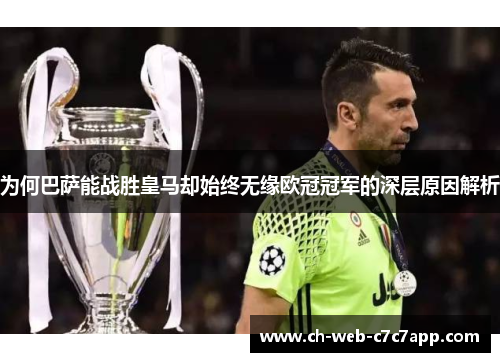 为何巴萨能战胜皇马却始终无缘欧冠冠军的深层原因解析 为何巴萨能战胜皇马却始终无缘欧冠冠军的深层原因解析