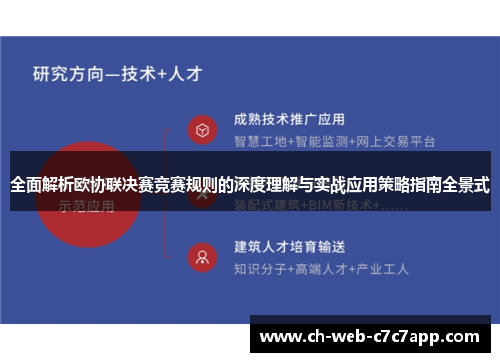 全面解析欧协联决赛竞赛规则的深度理解与实战应用策略指南全景式 全面解析欧协联决赛竞赛规则的深度理解与实战应用策略指南全景式