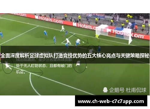 全面深度解析足球虚拟队打造竞技优势的五大核心亮点与关键策略探秘 全面深度解析足球虚拟队打造竞技优势的五大核心亮点与关键策略探秘