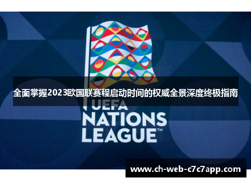 全面掌握2023欧国联赛程启动时间的权威全景深度终极指南 全面掌握2023欧国联赛程启动时间的权威全景深度终极指南