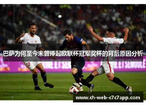 巴萨为何至今未曾捧起欧联杯冠军奖杯的背后原因分析 巴萨为何至今未曾捧起欧联杯冠军奖杯的背后原因分析