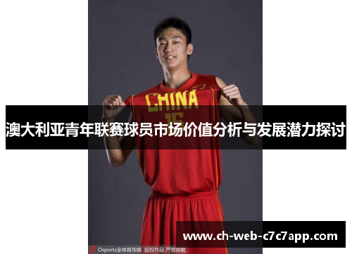 澳大利亚青年联赛球员市场价值分析与发展潜力探讨 澳大利亚青年联赛球员市场价值分析与发展潜力探讨