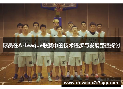 球员在A-League联赛中的技术进步与发展路径探讨