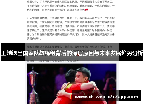 王皓退出国家队教练组背后的深层原因与未来发展趋势分析 王皓退出国家队教练组背后的深层原因与未来发展趋势分析