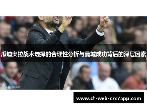 瓜迪奥拉战术选择的合理性分析与曼城成功背后的深层因素 瓜迪奥拉战术选择的合理性分析与曼城成功背后的深层因素