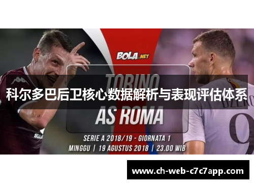 科尔多巴后卫核心数据解析与表现评估体系