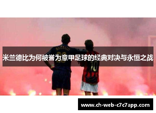 米兰德比为何被誉为意甲足球的经典对决与永恒之战