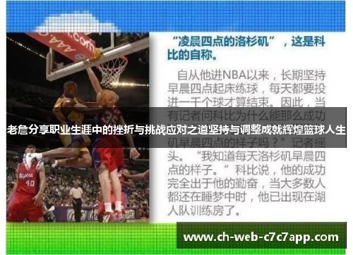 老詹分享职业生涯中的挫折与挑战应对之道坚持与调整成就辉煌篮球人生