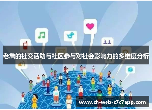 老詹的社交活动与社区参与对社会影响力的多维度分析