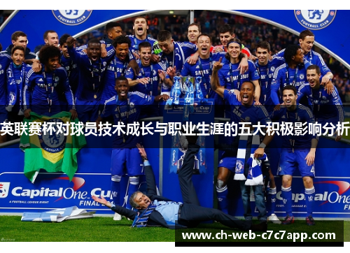 英联赛杯对球员技术成长与职业生涯的五大积极影响分析