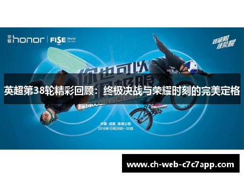 英超第38轮精彩回顾：终极决战与荣耀时刻的完美定格