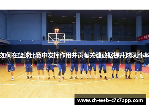 如何在篮球比赛中发挥作用并贡献关键数据提升球队胜率