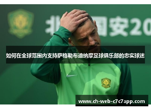 如何在全球范围内支持萨格勒布迪纳摩足球俱乐部的忠实球迷