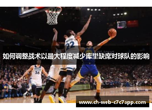 如何调整战术以最大程度减少库里缺席对球队的影响