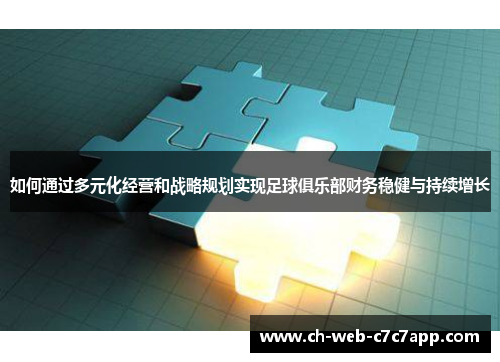 如何通过多元化经营和战略规划实现足球俱乐部财务稳健与持续增长