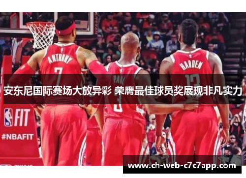 安东尼国际赛场大放异彩 荣膺最佳球员奖展现非凡实力