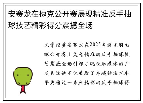 安赛龙在捷克公开赛展现精准反手抽球技艺精彩得分震撼全场 安赛龙在捷克公开赛展现精准反手抽球技艺精彩得分震撼全场