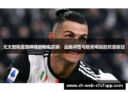 尤文图斯重塑辉煌的秘密武器：战略调整与新星崛起的双重驱动